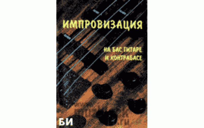 БИ - книга - Чак Шер – “Импровизация на бас-гитаре и контрабасе”