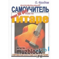 Визуальный самоучитель игры на гитаре. Часть 1. О.Фридом