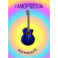 Самоучитель игры на гитаре. А.Шумидуб.