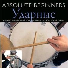 AM1008942 Absolute Beginners: Ударные - самоучитель по игре на ударных на русском языке (книга + CD)