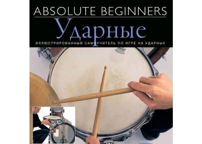 AM1008942 Absolute Beginners: Ударные - самоучитель по игре на ударных на русском языке (книга + CD)