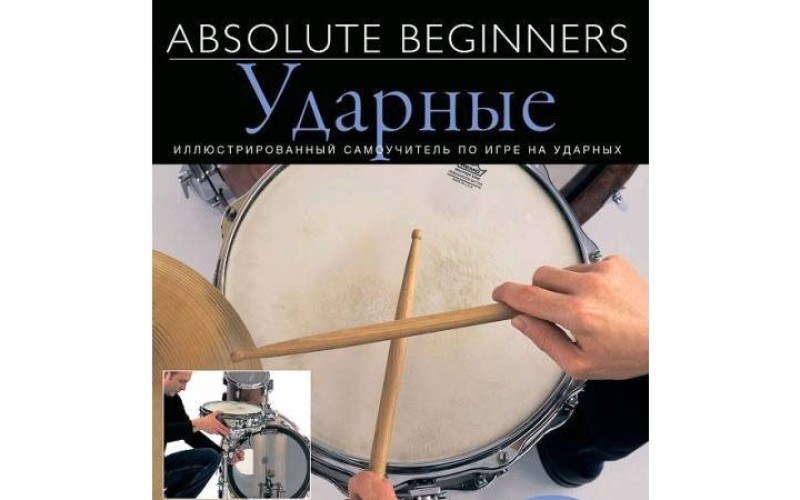 AM1008942 Absolute Beginners: Ударные - самоучитель по игре на ударных на русском языке (книга + CD)