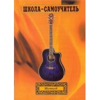 Школа-самоучитель. 1 часть . А.Шумидуб