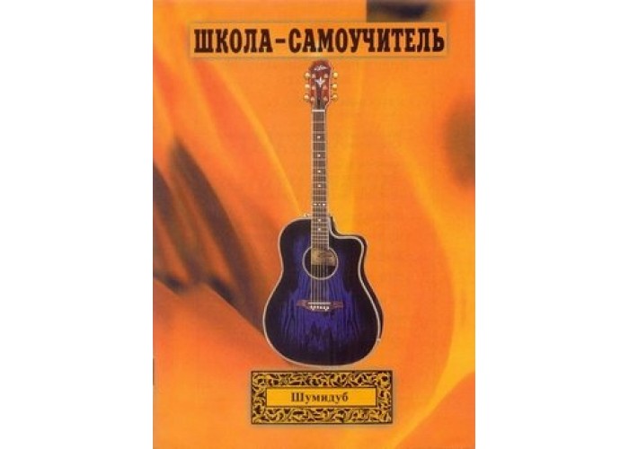 Школа-самоучитель. 1 часть . А.Шумидуб