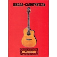 Школа-самоучитель. 2 часть . А.Шумидуб