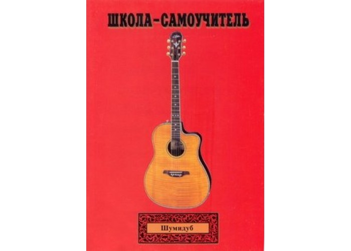 Школа-самоучитель. 2 часть . А.Шумидуб