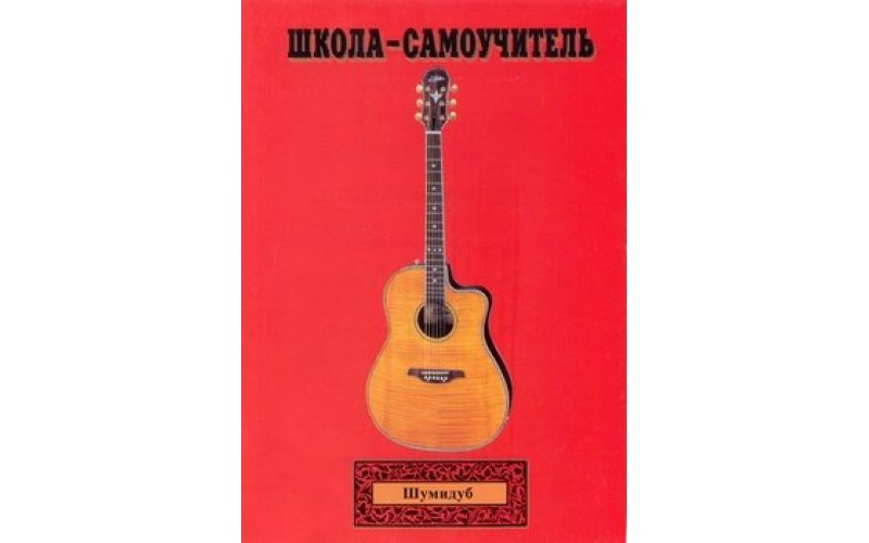 Школа-самоучитель. 2 часть . А.Шумидуб