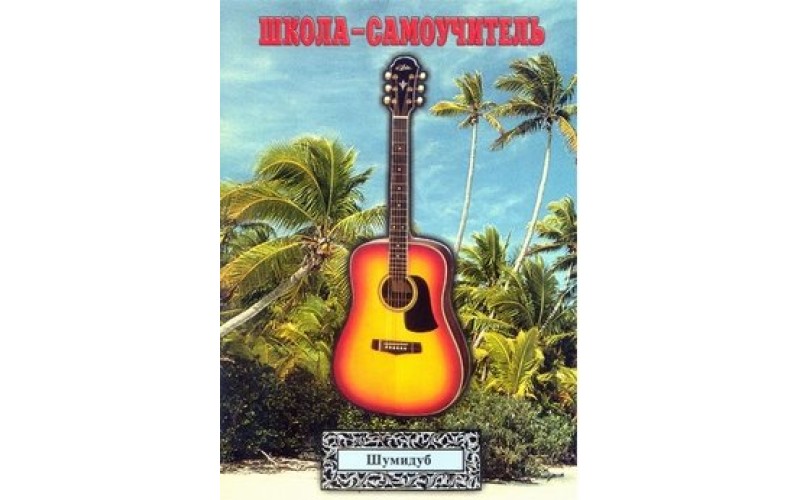 Школа-самоучитель. 3 часть . А.Шумидуб