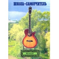 Школа-самоучитель. 4 часть . А.Шумидуб