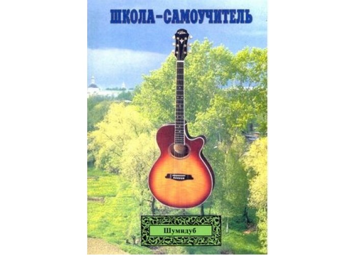 Школа-самоучитель. 4 часть . А.Шумидуб