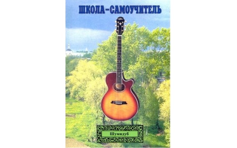 Школа-самоучитель. 4 часть . А.Шумидуб