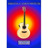 Школа-самоучитель. 5 часть . А.Шумидуб