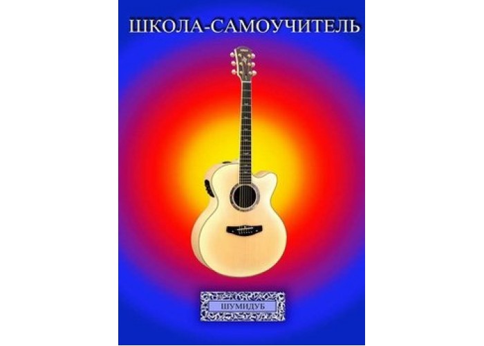 Школа-самоучитель. 5 часть . А.Шумидуб