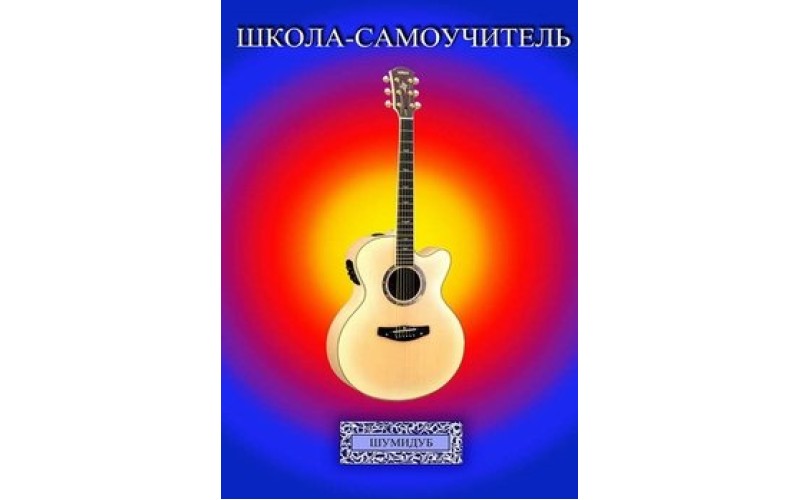 Школа-самоучитель. 5 часть . А.Шумидуб
