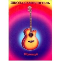 Школа-самоучитель. 6 часть . А.Шумидуб