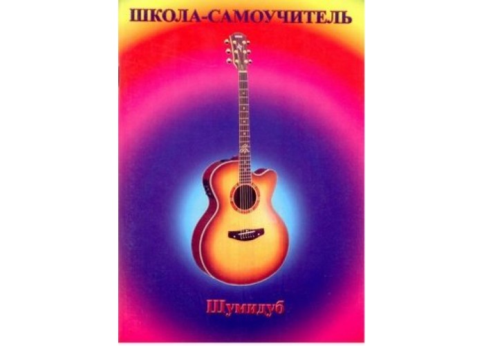 Школа-самоучитель. 6 часть . А.Шумидуб