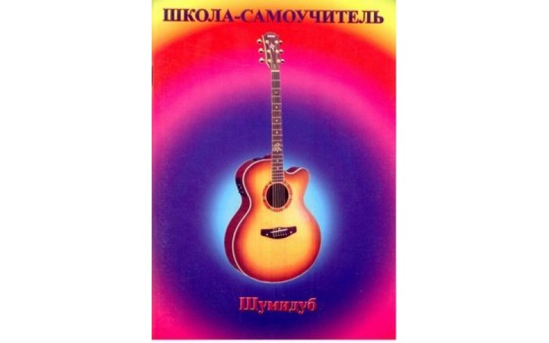 Школа-самоучитель. 6 часть . А.Шумидуб