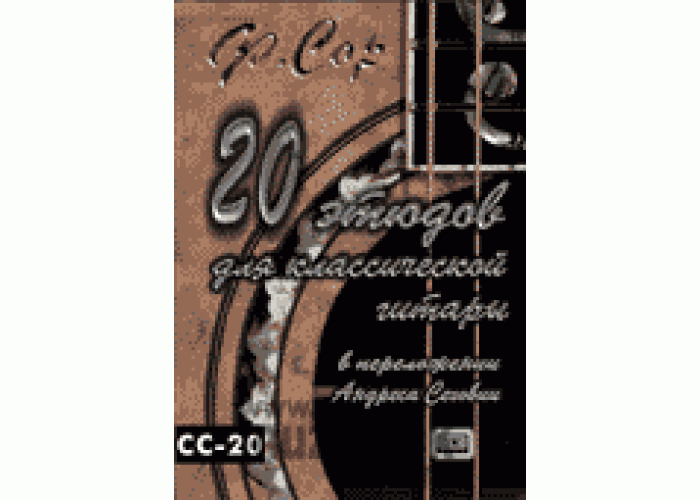 CC-20 - книга +CD - 20 этюдов для классической гитары в переложении Андреса Сеговии