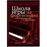 Школа игры на фортепиано, А. Николаев, В. Натансон