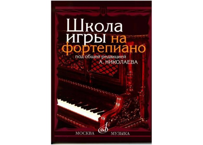 Школа игры на фортепиано, А. Николаев, В. Натансон