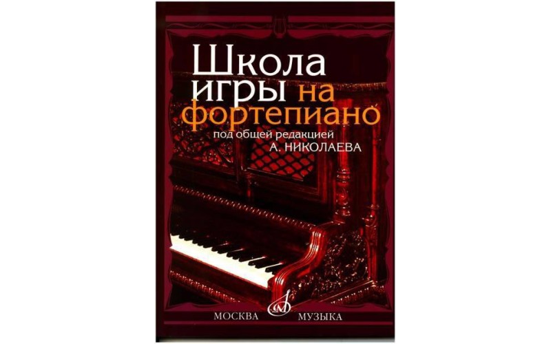 Школа игры на фортепиано, А. Николаев, В. Натансон