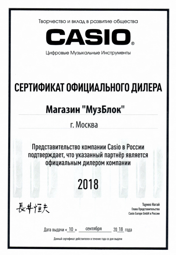  Музблок, сертификат дилера Casio 2018