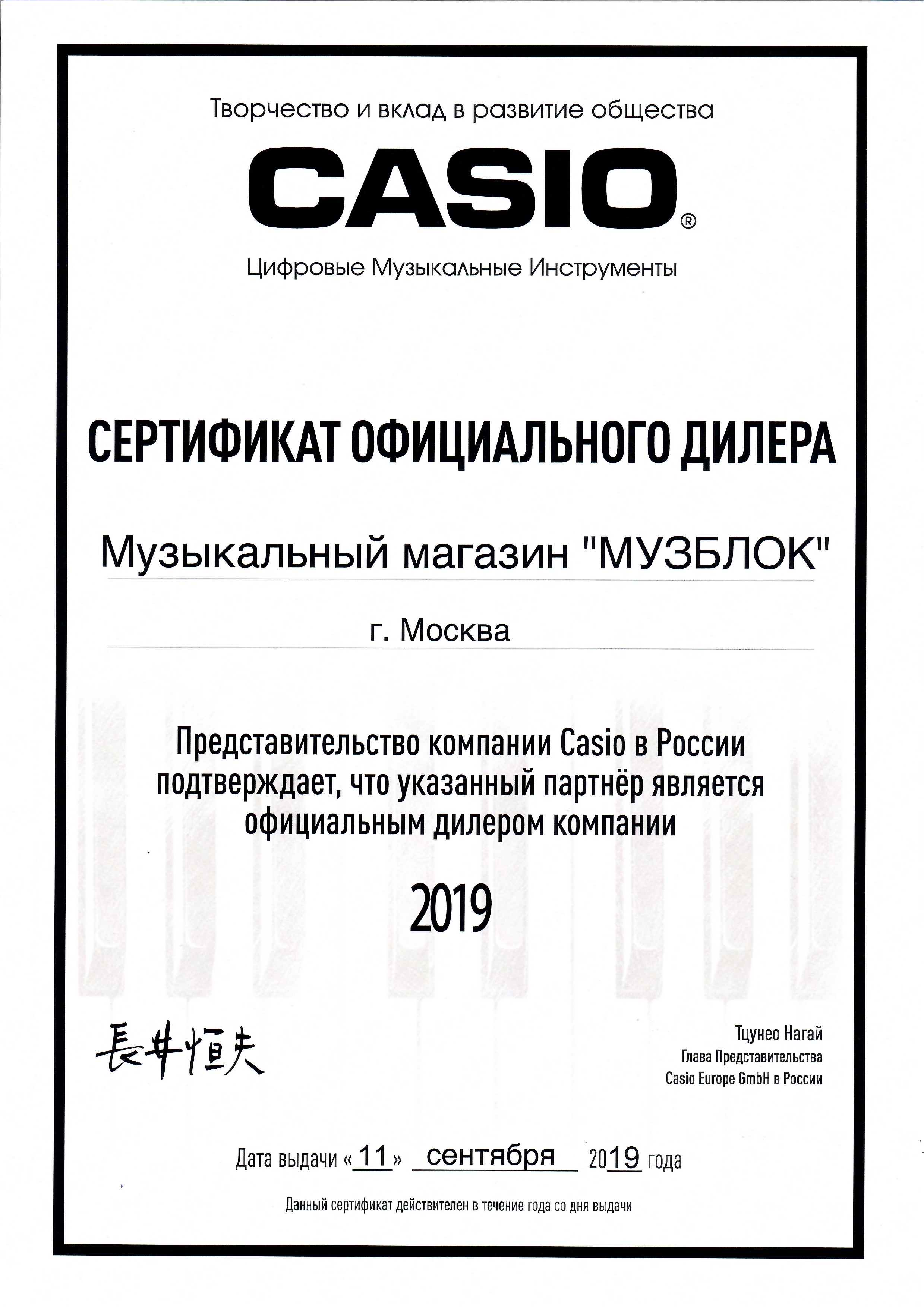  Музблок, сертификат дилера Casio 2019