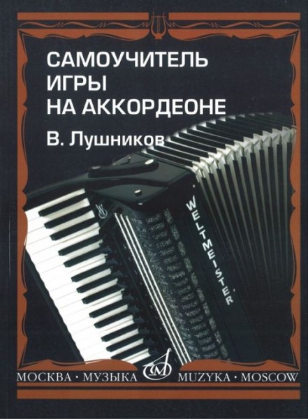 самоучитель игры на аккордеоне купить