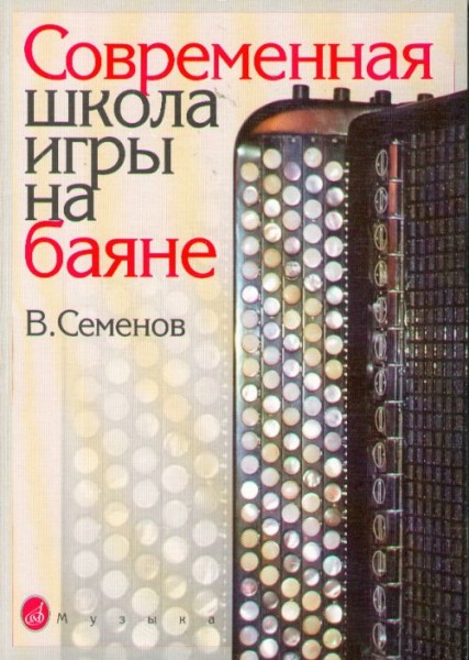 Современная школа игры на баяне купить самоучитель
