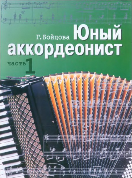юный аккордеонист самоучитель игры на аккордеоне