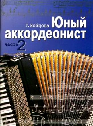 юный аккордеонист самоучитель игры на аккордеоне часть 2